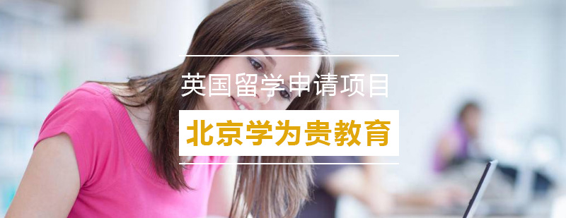 英国留学规划