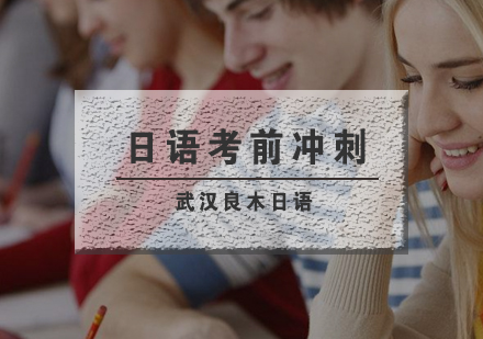 武汉考研二外日语考前冲刺班