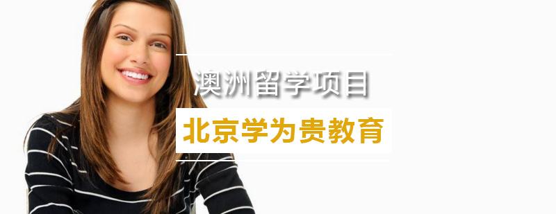 澳洲新西兰留学全景指导