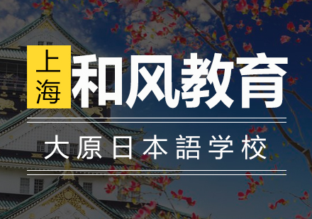 大原日本語培训学校