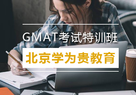 北京GMAT考试特训班