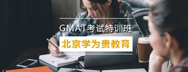 北京GMAT考试特训班