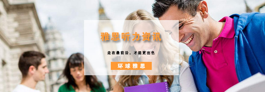 雅思听力时间规划