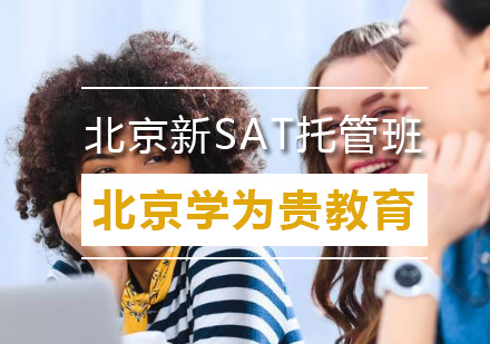 北京新SAT托管班