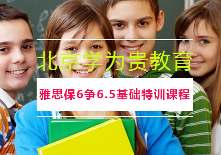 雅思保6争6.5基础特训课程