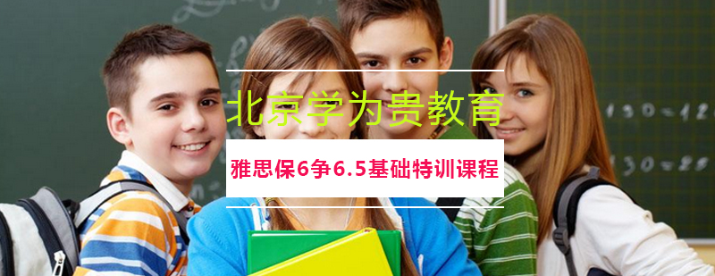 雅思基础特训课程