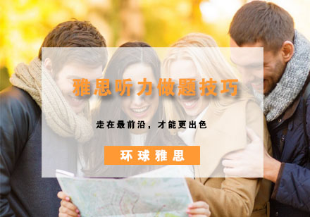 雅思听力高分策略与出题规律解析
