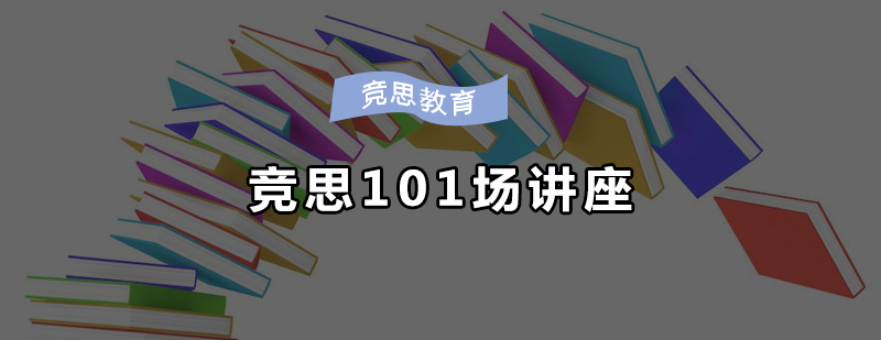 竞思教育讲座现场
