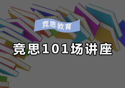 竞思全国巡回教育讲座北京站深度解析