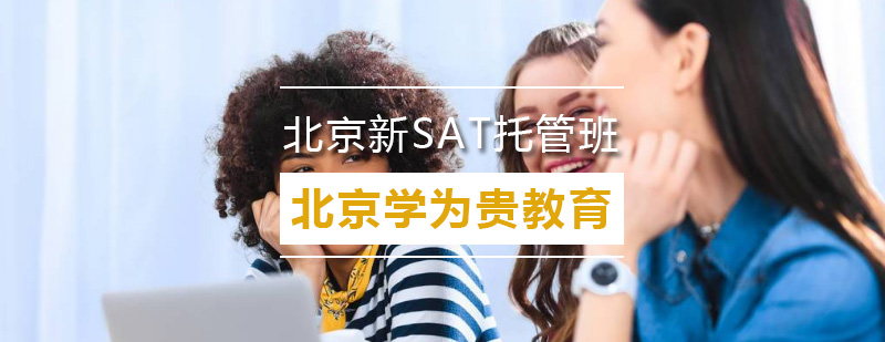 北京新SAT托管班