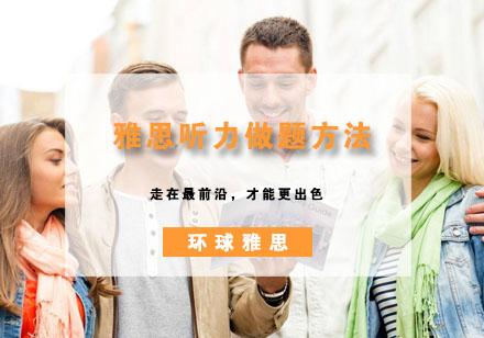 雅思听力提升三大核心技巧解析