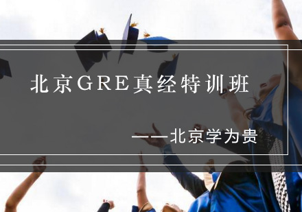 北京GRE真经特训班