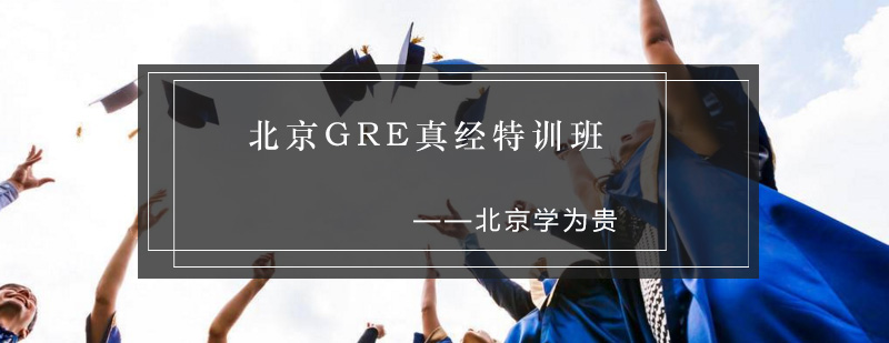 北京GRE真经特训班