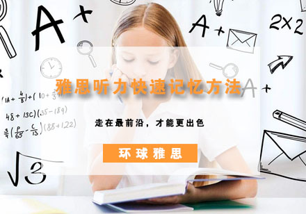 雅思听力高效记忆法：三招提升笔记速度与准确度