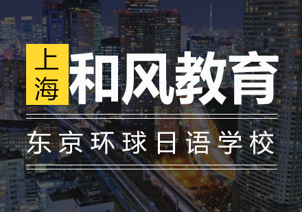东京环球日本语培训学校