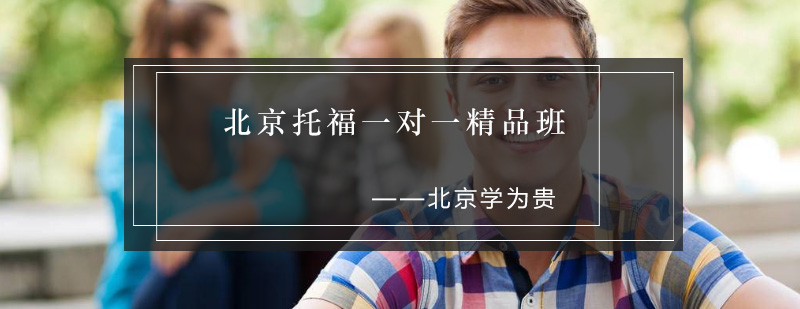 个性化托福辅导场景