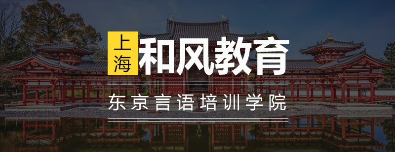 东京言语培训学院教学环境