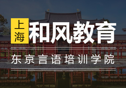 东京言语培训学院