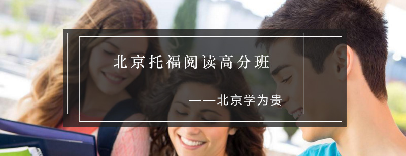 托福阅读技巧演示