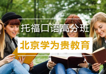 北京托福口语高分班
