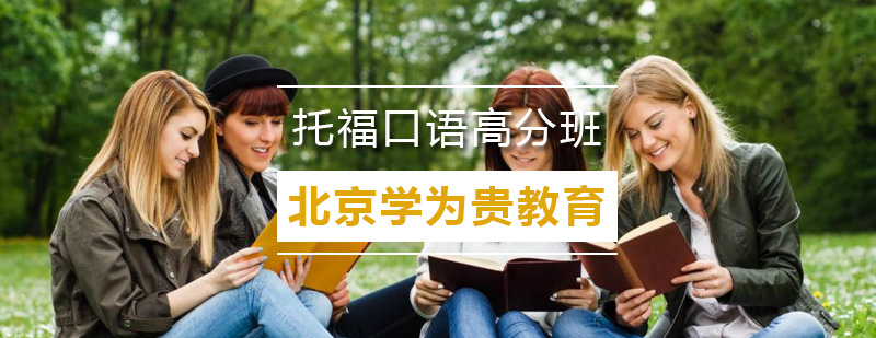 托福口语训练场景