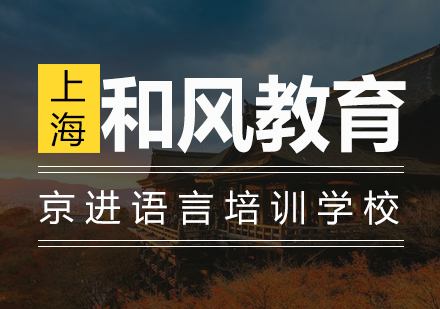 京进语言培训学校