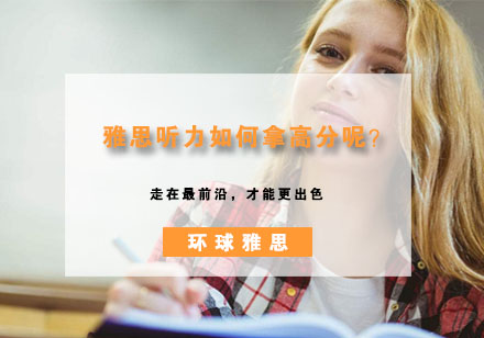 雅思听力高分突破指南
