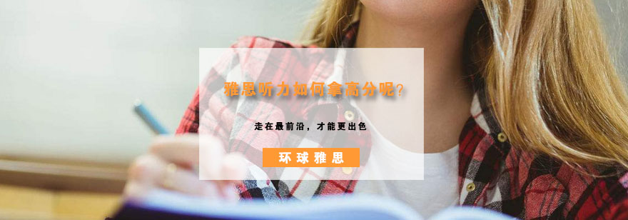 雅思听力训练示意图