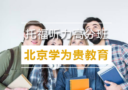 北京托福听力高分班