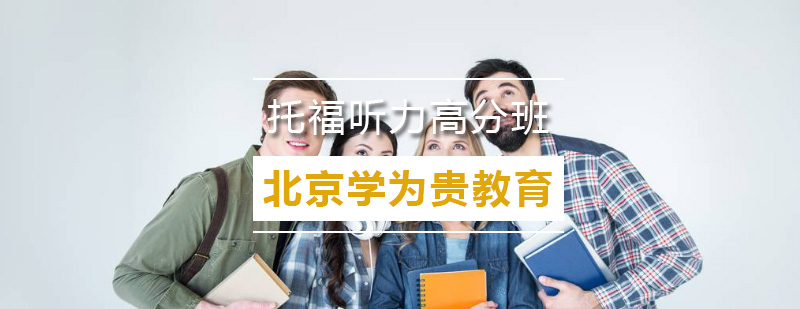 听力课程场景