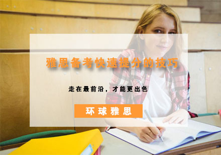 雅思高效备考攻略：三大核心方法快速提升分数