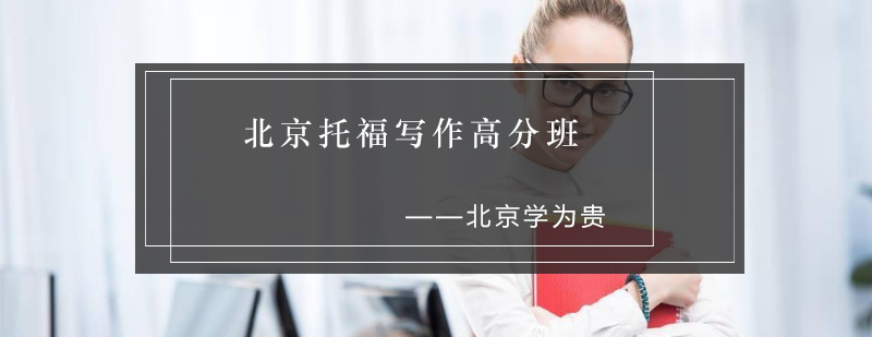 托福写作课程展示