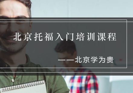 北京托福入门培训课程