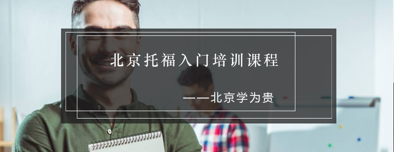 托福基础训练课堂实景