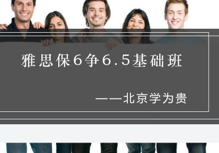 雅思保6争6.5基础培训班