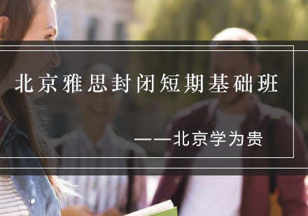 北京雅思封闭短期基础班