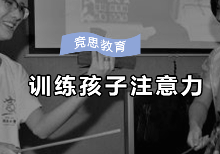 科学提升儿童专注力三大训练法
