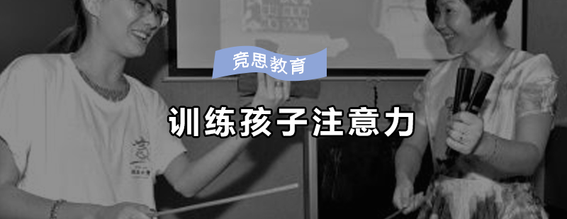 专注力训练示意图