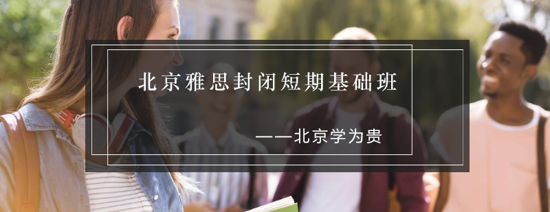 雅思封闭班教学环境