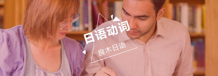 日语动词辨析示意图