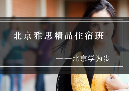 北京雅思精品住宿班
