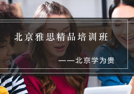 北京雅思精品培训班