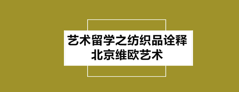 纺织品专业解析