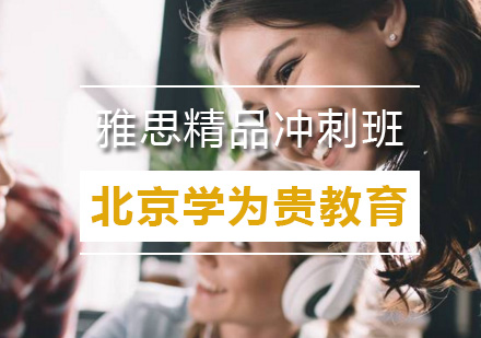 北京雅思精品冲刺班