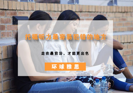 托福听力五大常见误区深度解析