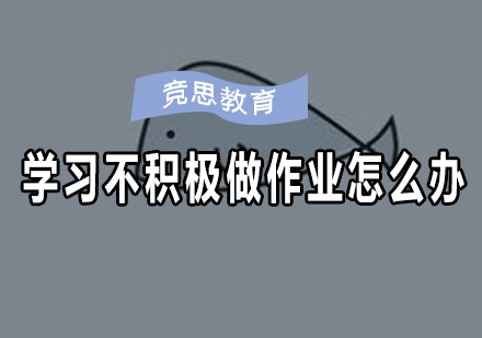 如何提升孩子学习主动性｜专业解决方案解析