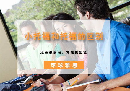 托福考试体系深度解析：青少年与成人测试路径选择指南