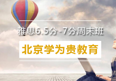 北京雅思6.5分-7分周末班