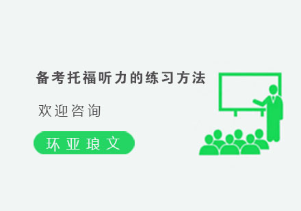 托福听力突破训练法全解析