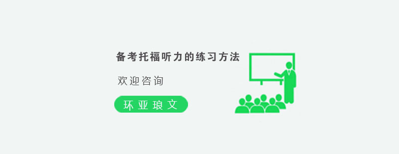 托福听力训练示意图